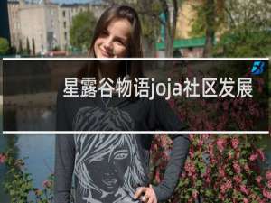 星露谷物语joja社区发展