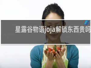 星露谷物语joja解锁东西贵吗