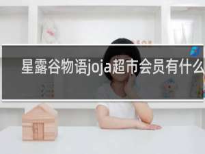 星露谷物语joja超市会员有什么用