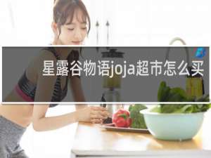 星露谷物语joja超市怎么买
