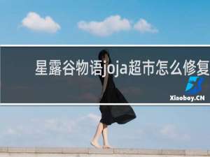 星露谷物语joja超市怎么修复