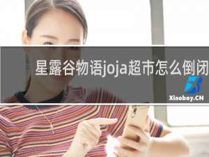 星露谷物语joja超市怎么倒闭