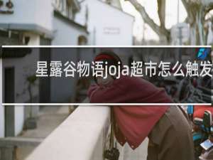 星露谷物语joja超市怎么触发