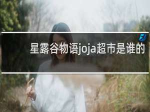 星露谷物语joja超市是谁的