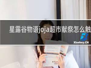 星露谷物语joja超市献祭怎么触发