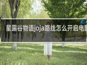 星露谷物语joja路线怎么开启电影院