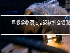 星露谷物语joja返款怎么领取