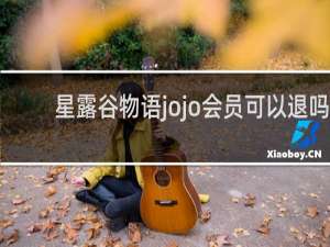 星露谷物语jojo会员可以退吗