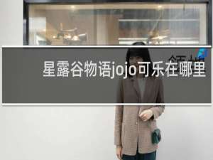 星露谷物语jojo可乐在哪里