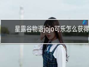 星露谷物语jojo可乐怎么获得