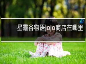 星露谷物语jojo商店在哪里