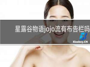 星露谷物语jojo流有布告栏吗