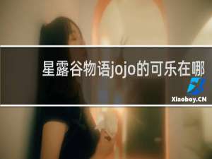 星露谷物语jojo的可乐在哪