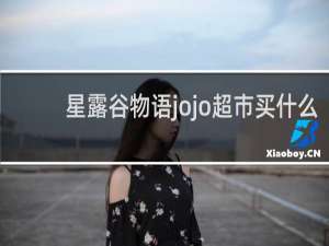 星露谷物语jojo超市买什么