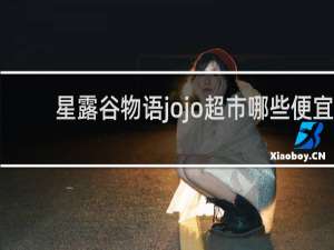 星露谷物语jojo超市哪些便宜