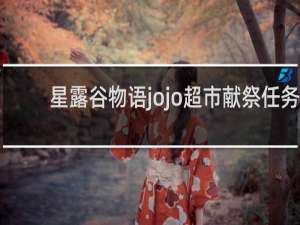 星露谷物语jojo超市献祭任务