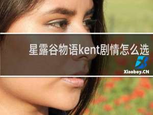 星露谷物语kent剧情怎么选