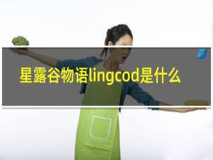 星露谷物语lingcod是什么