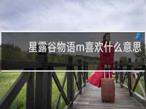 星露谷物语m喜欢什么意思