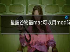 星露谷物语mac可以用mod吗