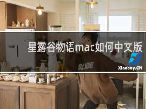 星露谷物语mac如何中文版