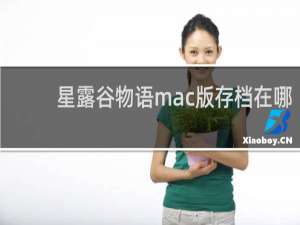 星露谷物语mac版存档在哪