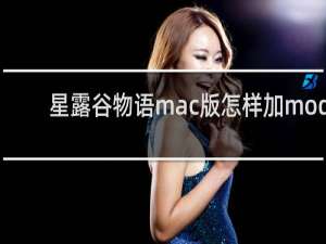 星露谷物语mac版怎样加mod