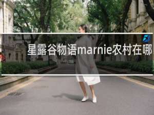 星露谷物语marnie农村在哪