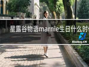 星露谷物语marnie生日什么时候