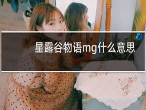 星露谷物语mg什么意思