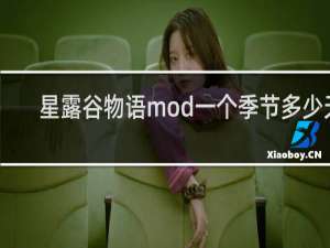 星露谷物语mod一个季节多少天