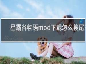 星露谷物语mod下载怎么搜尾号