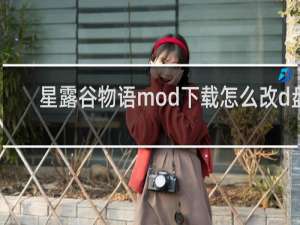 星露谷物语mod下载怎么改d盘