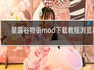 星露谷物语mod下载教程浏览器
