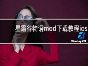 星露谷物语mod下载教程ios