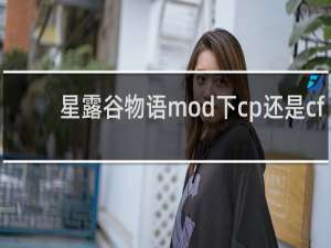 星露谷物语mod下cp还是cf