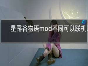 星露谷物语mod不同可以联机吗