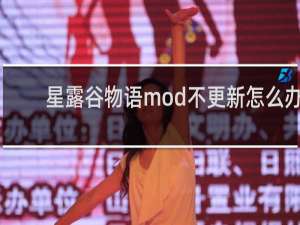 星露谷物语mod不更新怎么办