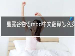 星露谷物语mod中文翻译怎么安装