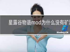 星露谷物语mod为什么没有矿洞