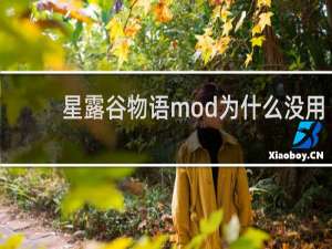 星露谷物语mod为什么没用