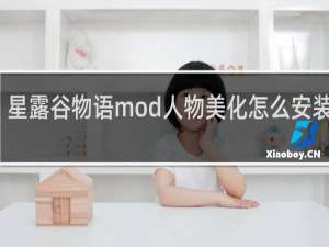 星露谷物语mod人物美化怎么安装手机