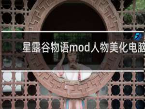 星露谷物语mod人物美化电脑