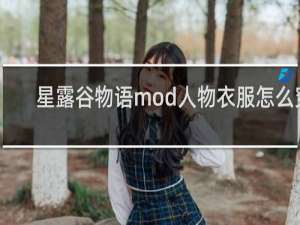 星露谷物语mod人物衣服怎么穿