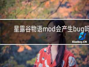星露谷物语mod会产生bug吗