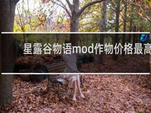 星露谷物语mod作物价格最高