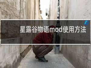 星露谷物语mod使用方法