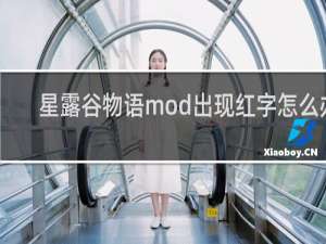 星露谷物语mod出现红字怎么办