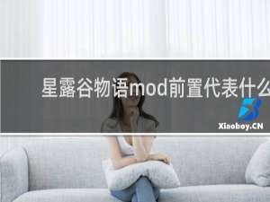 星露谷物语mod前置代表什么