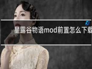 星露谷物语mod前置怎么下载